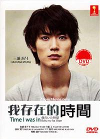 僕のいた時間 (DVD) (2014)日本TVドラマ | 全1-11話