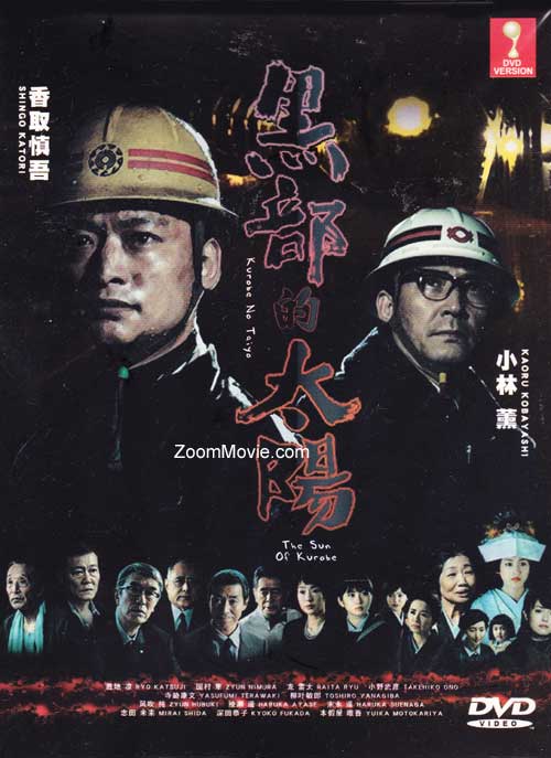 黒部の太陽 (DVD) (2009)日本TVドラマ