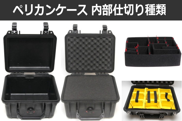 測ってみた⑤ – Pelican 1510LOC】ペリカンケースの中でも人気の