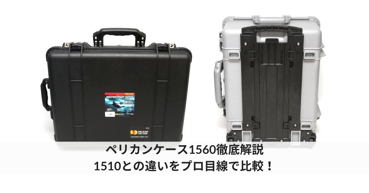 ペリカン1560徹底解説｜1510との違いと選び方 | ズームフィックス