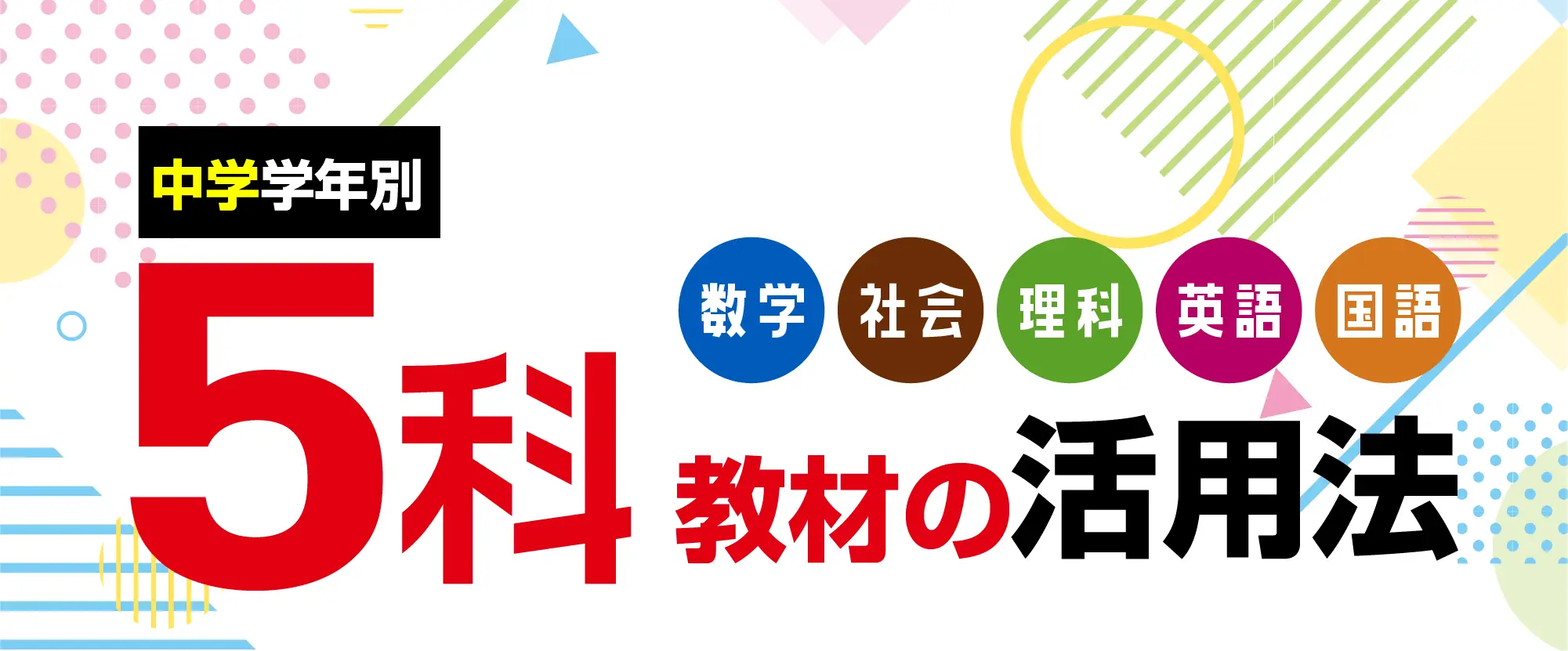 5科教材の活用方法 - スペシャルコンテンツ｜馬のマークの増進堂