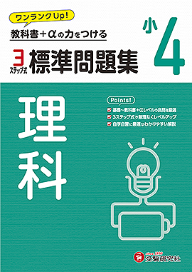 小4 標準問題集 理科：標準問題集 - 小学生の方｜馬のマークの増進堂