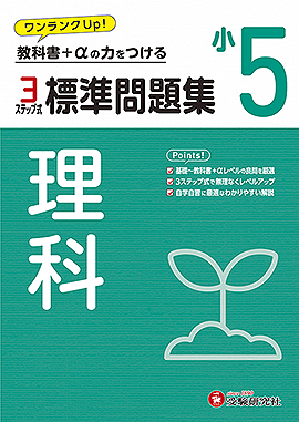 小5 標準問題集 理科：標準問題集 - 小学生の方｜馬のマークの増進堂