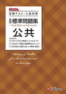 高校 標準問題集 公共：標準問題集 - 高校生の方｜馬のマークの増進堂