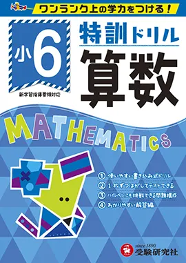 小学特訓ドリル 算数6年：特訓ドリル - 小学生の方｜馬のマークの増進