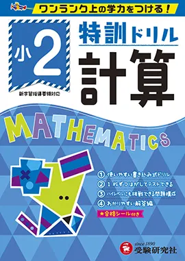 小学特訓ドリル 計算2年：特訓ドリル - 小学生の方｜馬のマークの増進