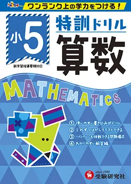 小学特訓ドリル 算数5年：特訓ドリル - 小学生の方｜馬のマークの増進