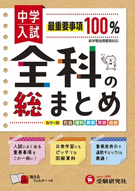 中学入試 全科の総まとめ - 小学生の方｜馬のマークの増進堂・受験研究社