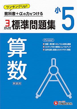 小5 標準問題集 算数：標準問題集 - 小学生の方｜馬のマークの増進堂