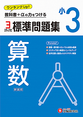 小3 標準問題集 算数：標準問題集 - 小学生の方｜馬のマークの増進堂