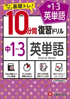 中1～3／10分間復習ドリル 英単語：10分間復習ドリル - 中学生の方｜馬