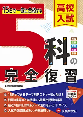 高校入試 5科の完全復習：5科の完全復習 - 中学生の方｜馬のマークの