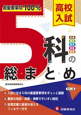 高校入試 5科の総まとめ：5科の総まとめ - 中学生の方｜馬のマークの