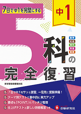 中1 5科の完全復習：5科の完全復習 - 中学生の方｜馬のマークの増進