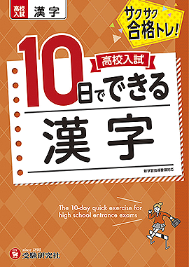 高校入試 10日でできる 漢字：高校入試 10日でできる - 中学生の方｜馬