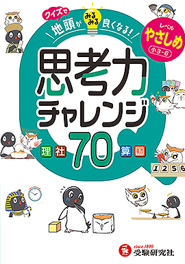 クイズで地頭がみるみる良くなる思考力チャレンジ やさしめ【小3～6