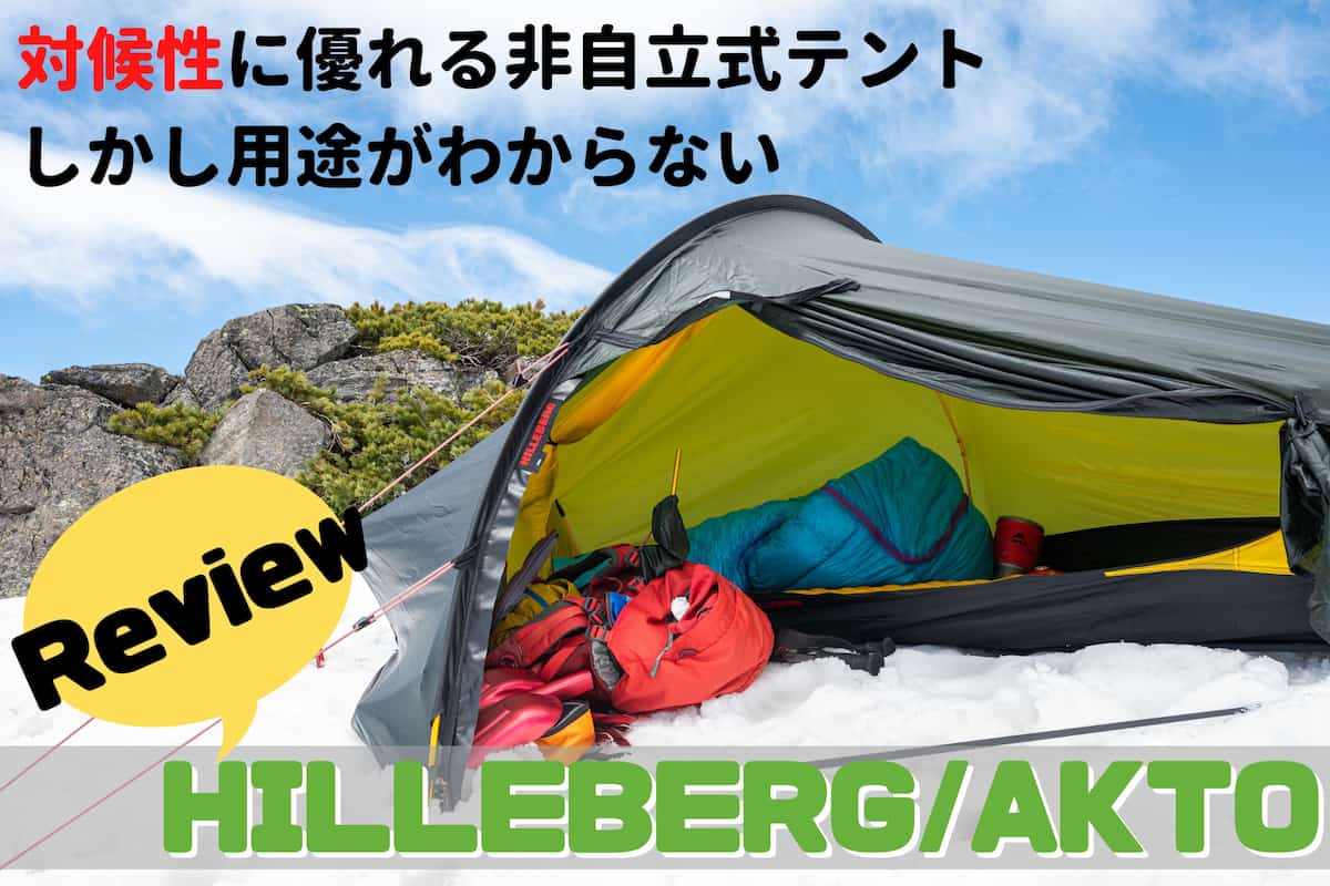 ヒルバーグ アクトをレビュー！非自立で高い対候性は誰に合うテントな