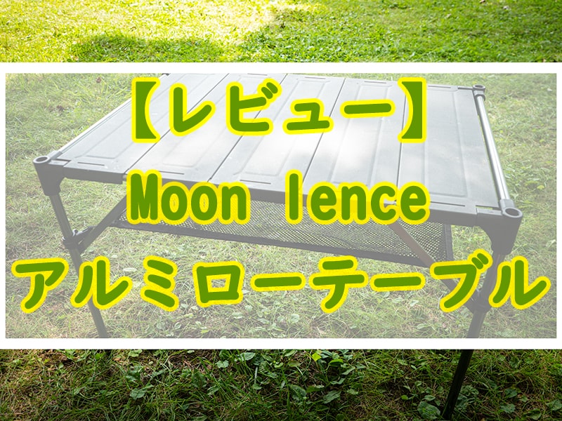 Moon Lenceのテーブルが購入前の3倍は満足するほど良かったので