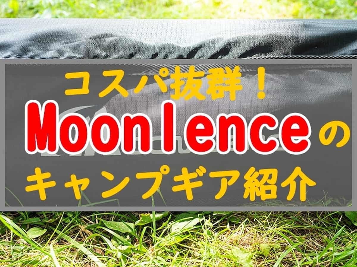 MoonLenceのコスパ抜群で評判も良いキャンプギアのオススメ9選！ - ぜ