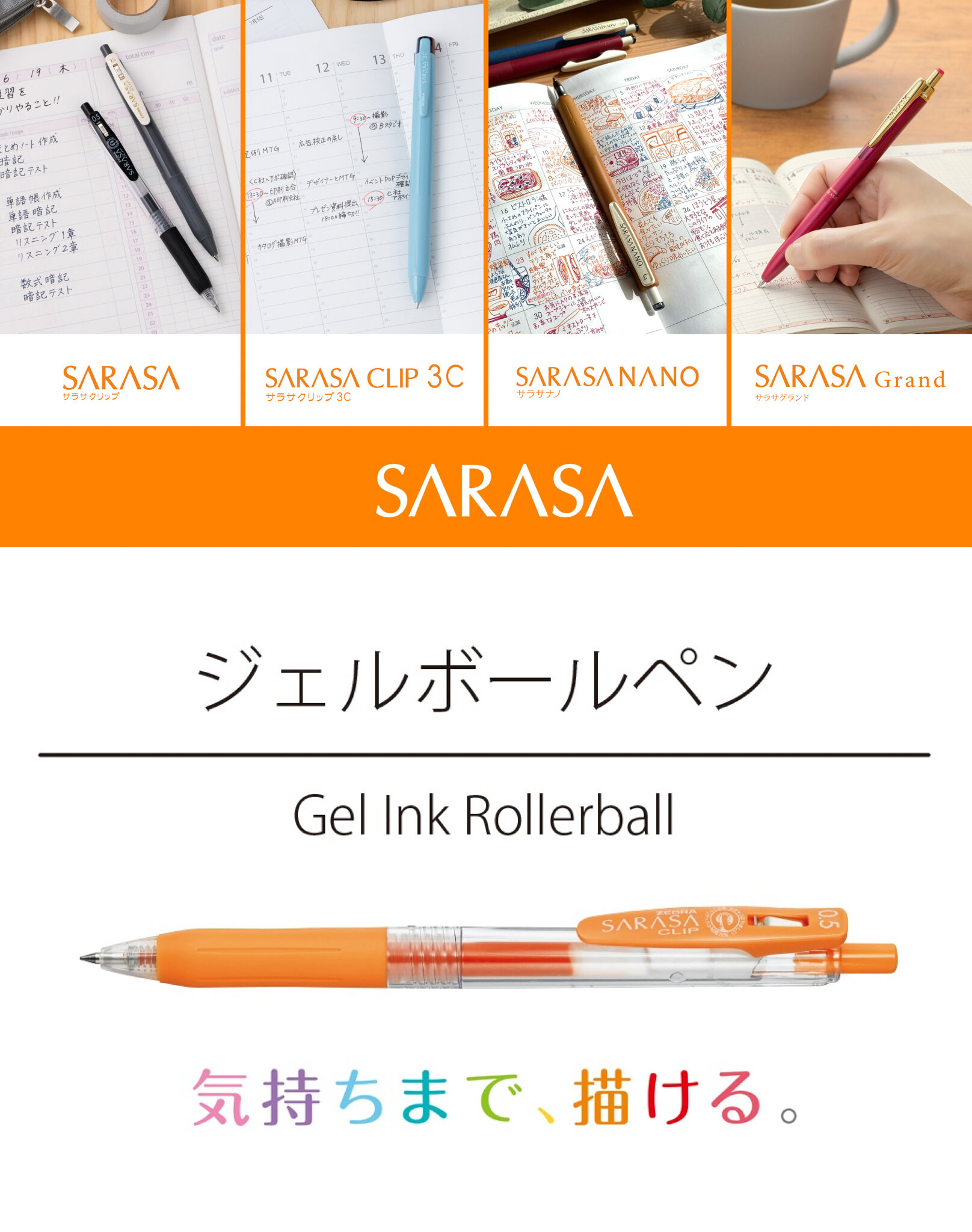 サラサ｜ゼブラ株式会社