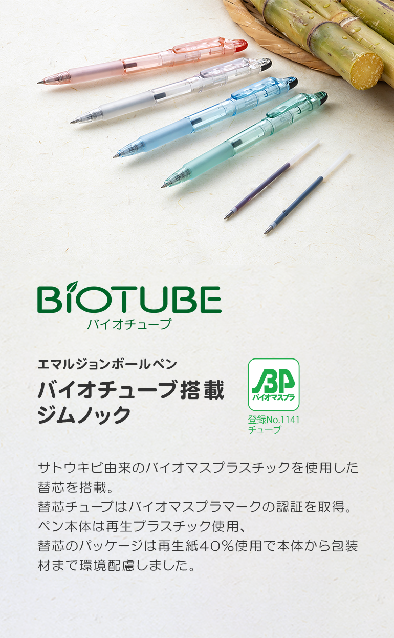 バイオチューブ｜替芯は地球にやさしいバイオチューブはもっとやさしい