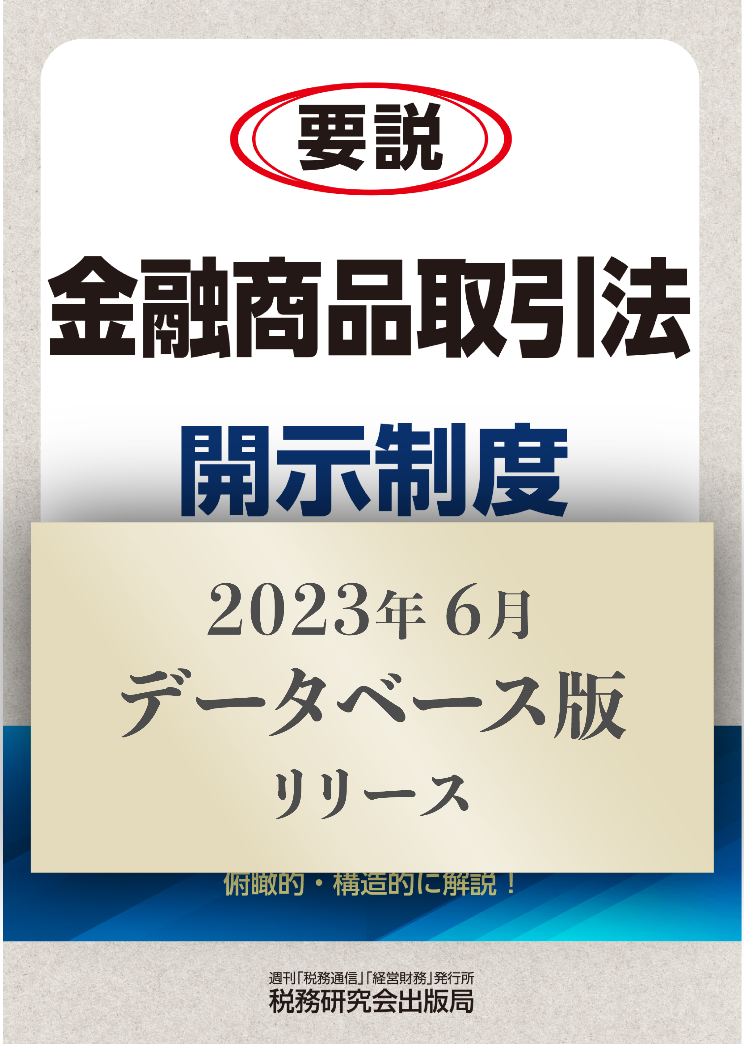 2023年6月刊行】法人税基本通達逐条解説 など9点｜ZEIKEN Online News