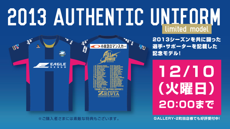 本日20時で受付終了!!】2013シーズン・記念デザインユニフォーム好評