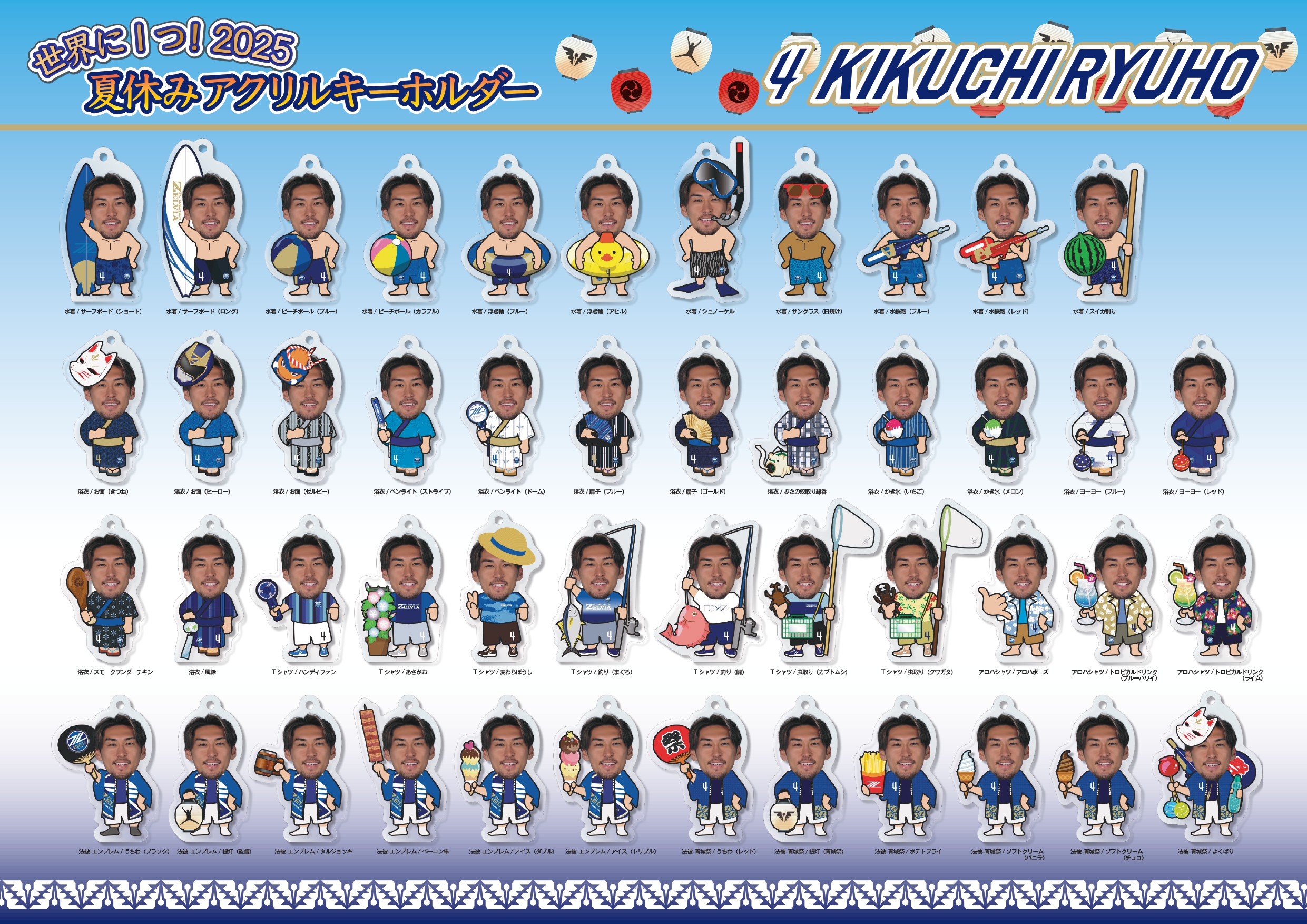 8/16(土)C大阪戦】『世界に1つ！夏休みアクリルキーホルダー』販売決定