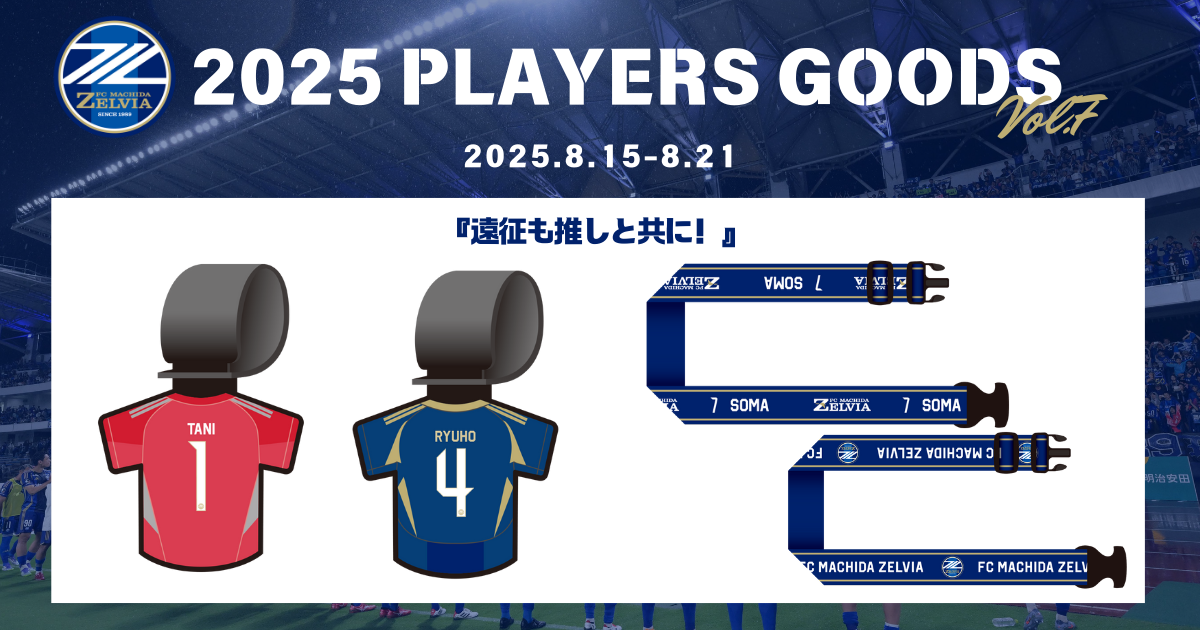 全選手対応】2025プレーヤーズグッズ”第7弾”販売開始！ | お知らせ