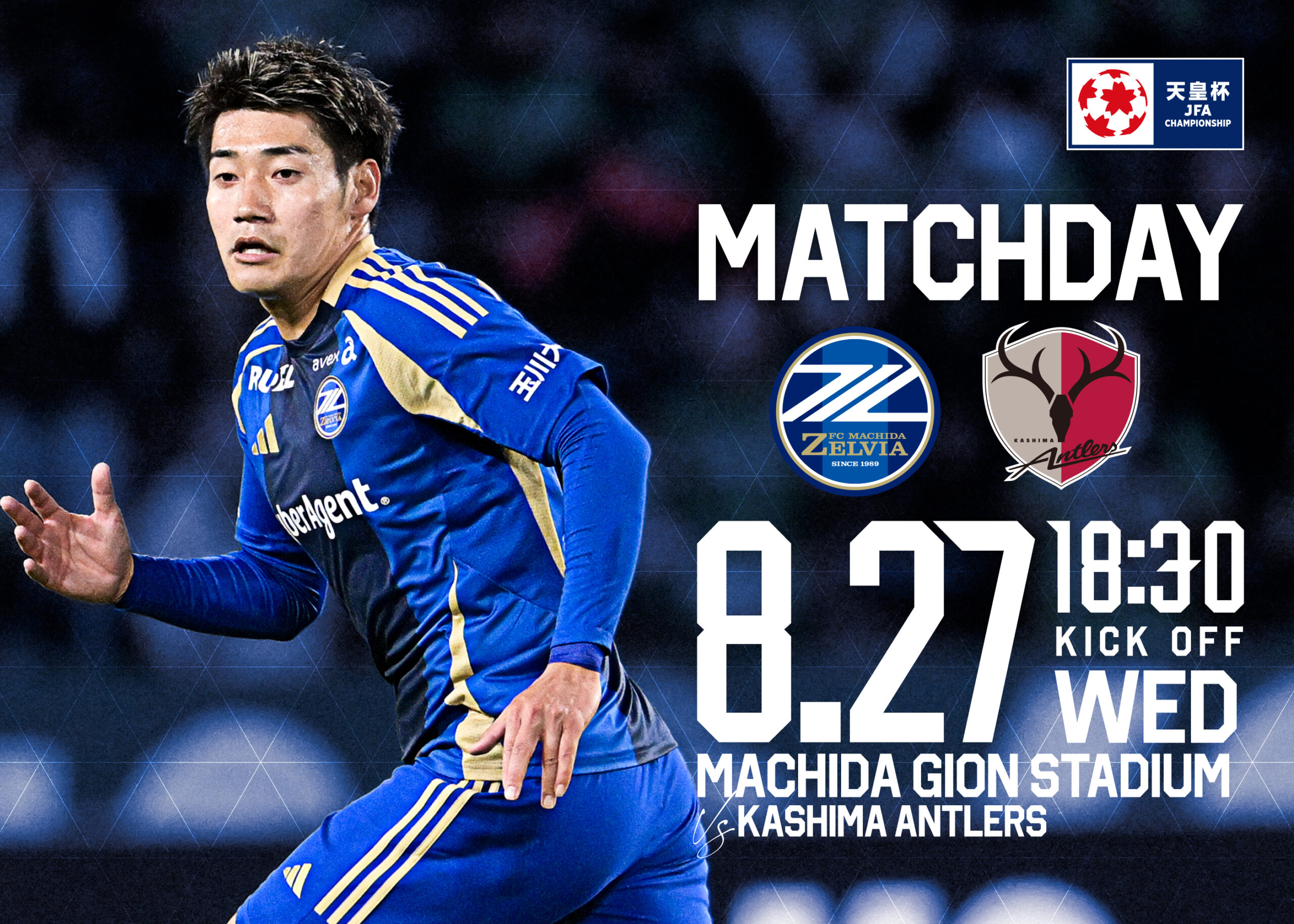 8/27(水)鹿島アントラーズ戦】天皇杯 JFA 第105回全日本サッカー選手権