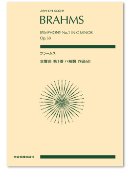 ポケットスコア ブラームス：交響曲第1番