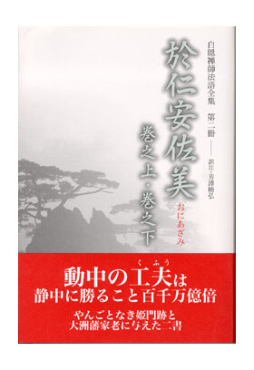 刊行物 :: 経典・語録・白隠法語全集 :: 白隠禅師法語全集 第2冊 於仁