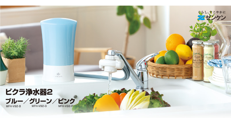ビクラ浄水器2 | ゼンケン 浄水器・生活家電・調理家電・レンタル浄水