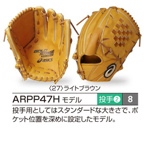 アシックス・グラブオーダー（軟式）