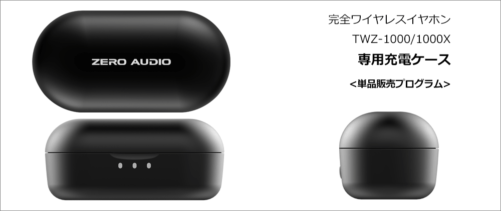 TWZ-1000/1000X専用充電ケース – ZERO AUDIO | ZEROからはじまる感動