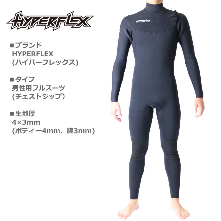 ハイパーフレックス ウェットスーツ メンズ 4×3mm チェストジップ