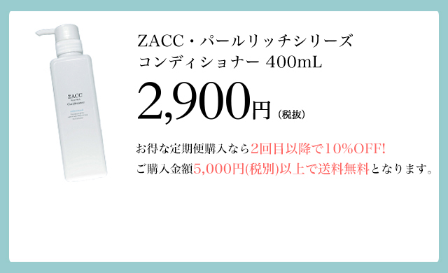 ダメージケアにおすすめ】アミノ酸ZACCパールリッチ コンディショナー