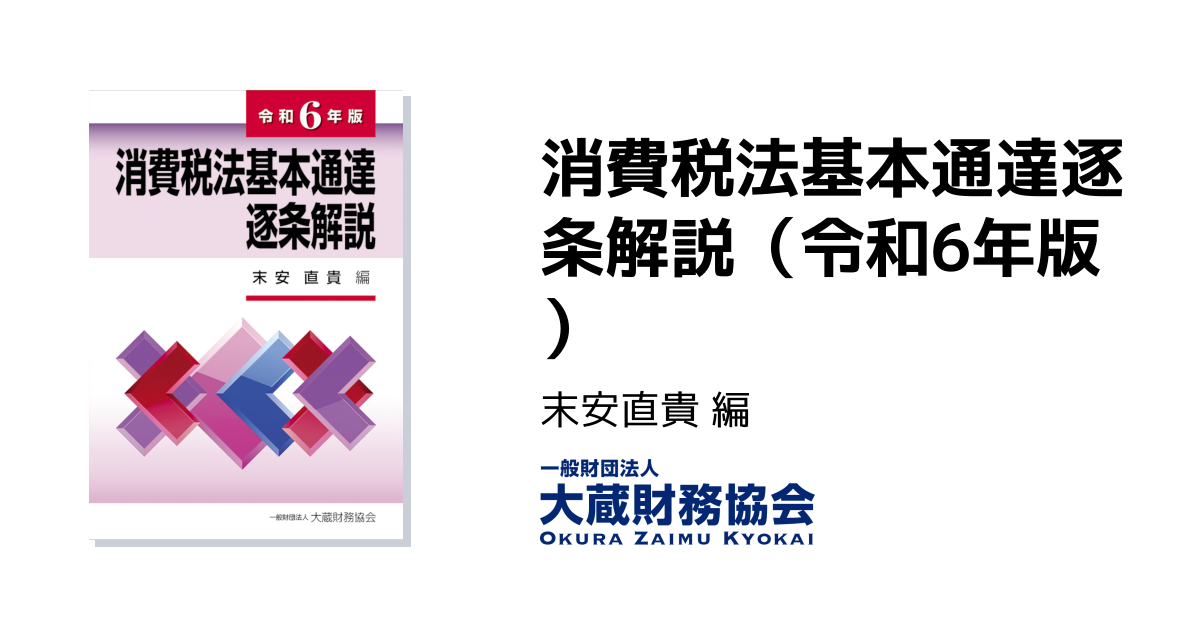消費税法基本通達逐条解説（令和6年版） - 大蔵財務協会｜税務・財務の