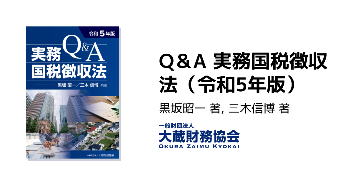 Q＆A 実務国税徴収法（令和5年版） - 大蔵財務協会｜税務・財務の専門