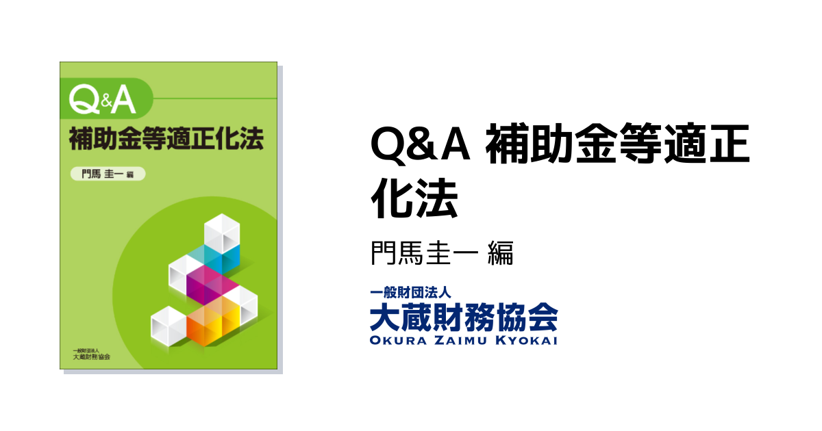 Q&A 補助金等適正化法 - 大蔵財務協会｜税務・財務の専門書籍と刊行物