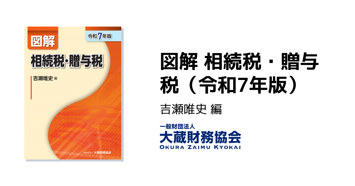 図解 相続税・贈与税（令和7年版） - 大蔵財務協会｜税務・財務の専門
