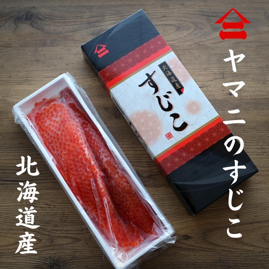 高級 甘塩 筋子(400g) [北海道産］送料無料 すじこ スジコ いくら