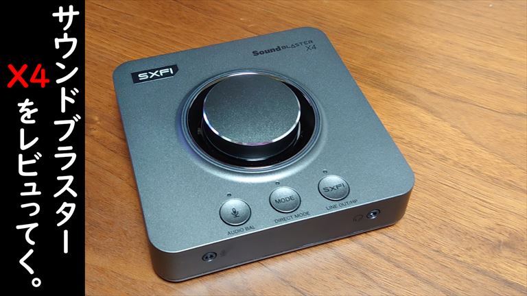 デバイス】VCに便利なSound Blaster X4【レビュー】｜ざるたんの(非)日常