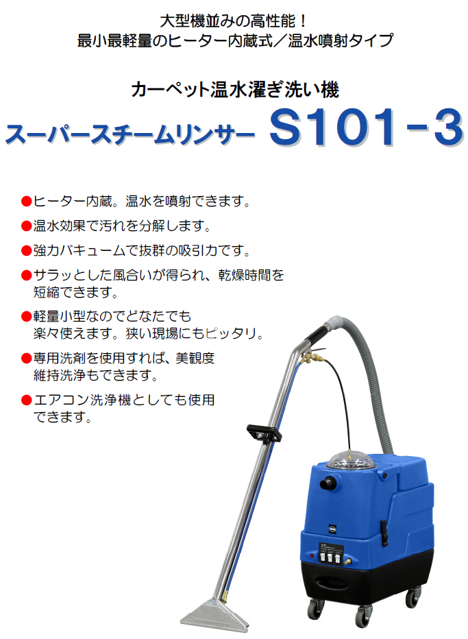 スーパースチームリンサーS101-3 | 蔵王産業 株式会社