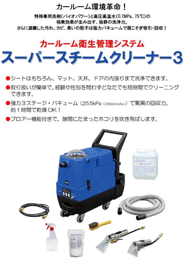 スーパースチームクリーナー3 | 蔵王産業 株式会社