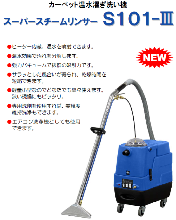 蔵王産業 スーパースチームリンサーS101-Ⅲ