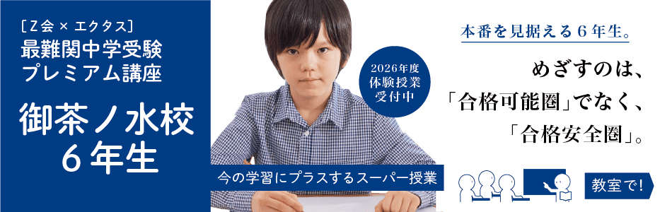 筑駒・開成・桜蔭＞御茶ノ水校 6年生
