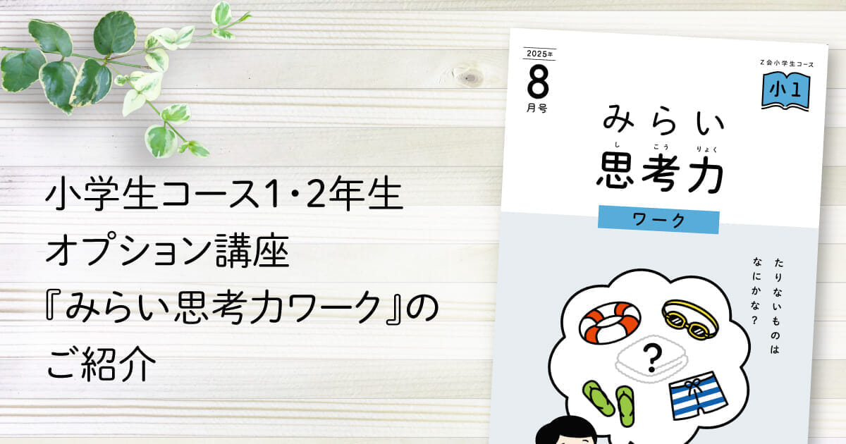 小学生コース1・2年生】オプション講座『みらい思考力ワーク』のご紹介