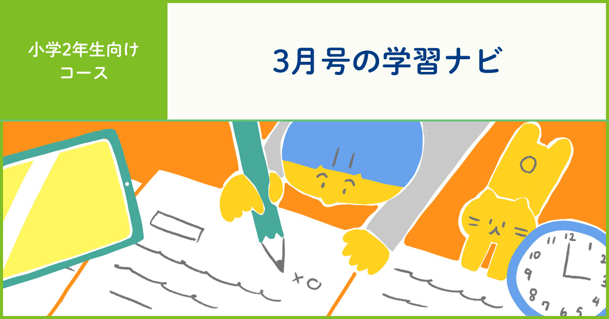 小学生コース／小学生タブレットコース2年生学習ナビ アーカイブ - Z