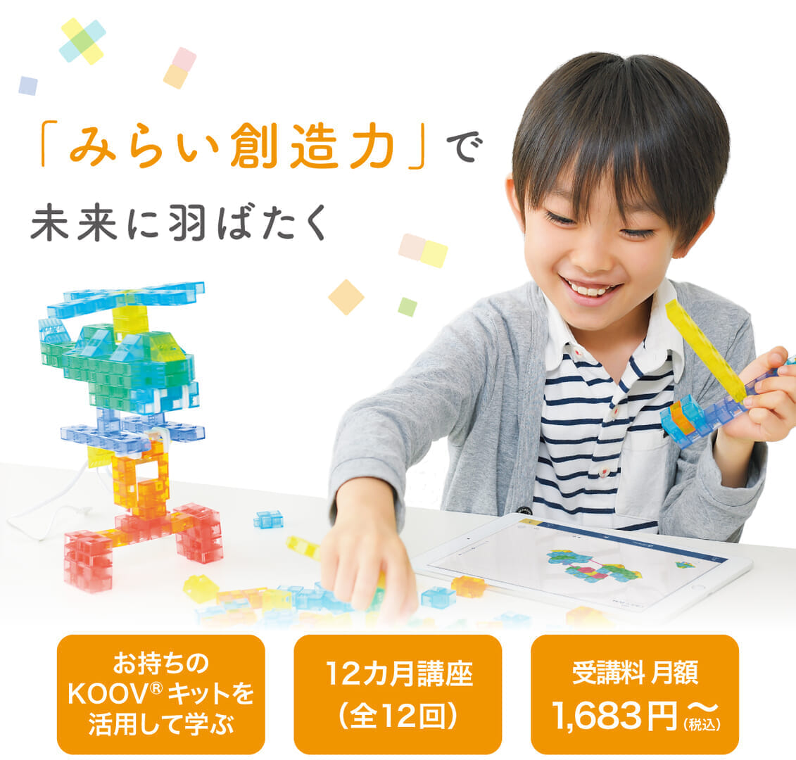 プログラミングみらい講座 with KOOV® [追加パーツセット]販売のご案内